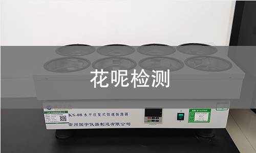 花呢检测