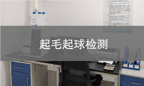 起毛起球检测