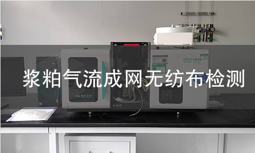 浆粕气流成网无纺布检测