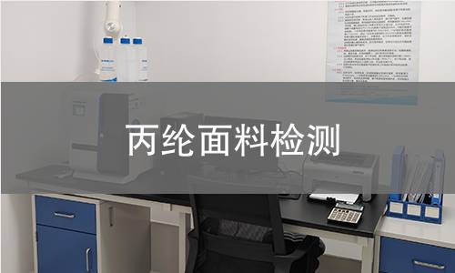 丙纶面料检测,丙纶面料检测机构,丙纶面料检测报告,北检研究院检测中心