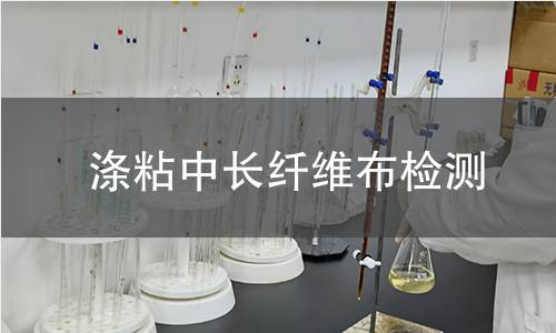 涤粘中长纤维布检测,涤粘中长纤维布检测机构,涤粘中长纤维布混纺纱线织造