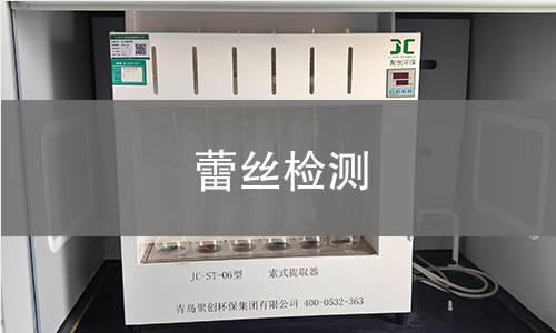 蕾丝检测,蕾丝检测机构,蕾丝检测报告,北检(北京)检测技术研究院检测中心