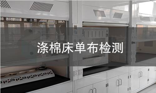涤棉床单布检测,涤棉床单布检测机构,涤棉床单布混纺比例检测