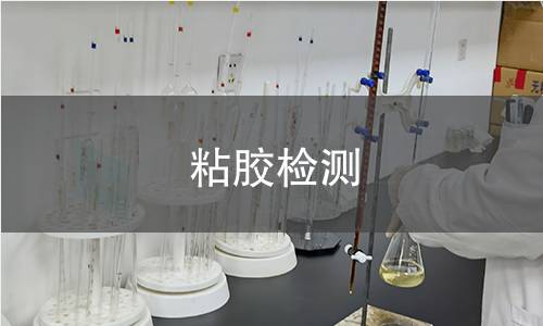 粘胶检测,粘胶检测机构,粘胶检测报告,北检检测中心