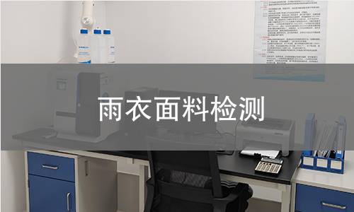雨衣面料检测