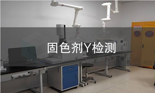 固色剂Y检测