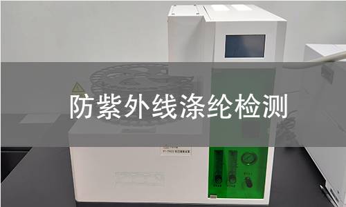 防紫外线涤纶检测