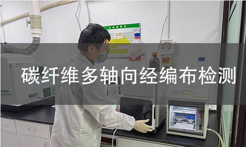 碳纤维多轴向经编布检测,碳纤维多轴向经编布检测机构,碳纤维多轴向经编布用途范围