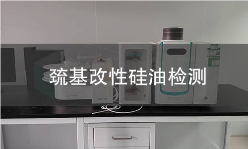 巯基改性硅油检测,巯基改性硅油检测机构,巯基改性硅油检测报告,北检检测中心