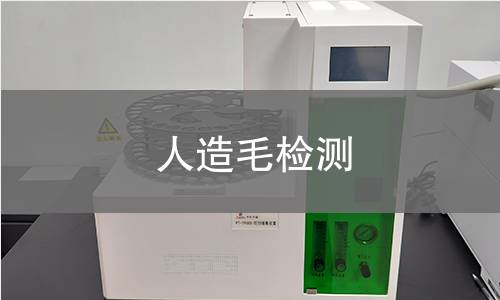 人造毛检测,人造毛检测机构,人造毛检测报告,北检研究院检测中心