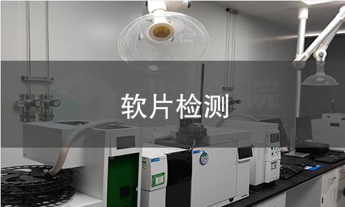 软片检测