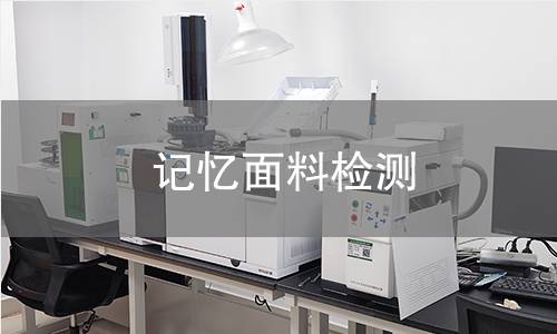 记忆面料检测