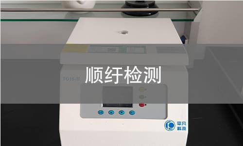 顺纡检测