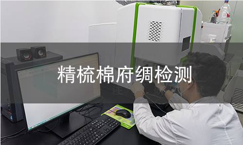精梳棉府绸检测,精梳棉府绸检测机构,什么是精梳棉府绸