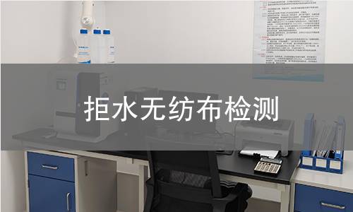 拒水无纺布检测