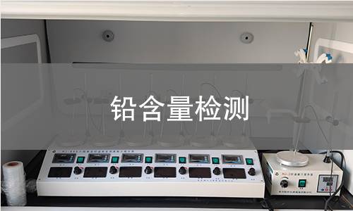 铅含量检测