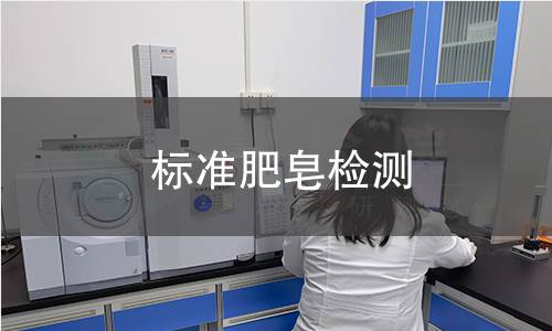 标准肥皂检测
