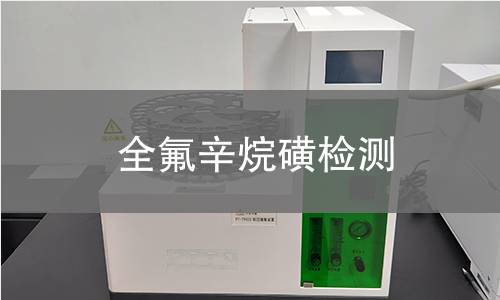 全氟辛烷磺检测