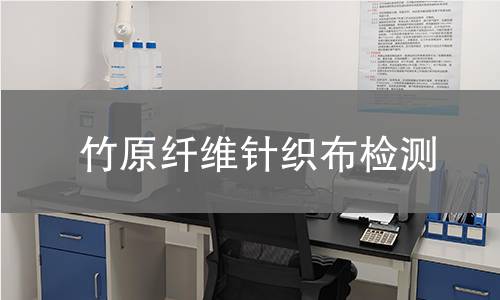 竹原纤维针织布检测