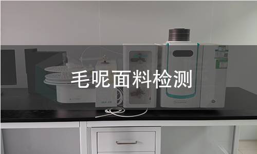 毛呢面料检测
