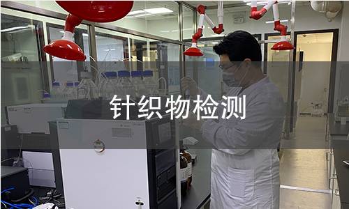 针织物检测,针织物检测机构,针织物检测报告,北检研究院检测中心