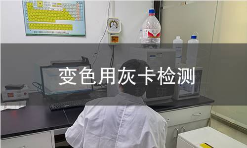 变色用灰卡检测,变色用灰卡检测机构,变色用灰卡检测报告,北检研究院检测中心