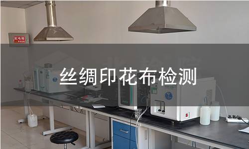 丝绸印花布检测