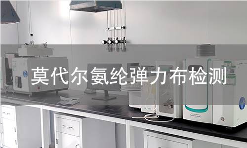 莫代尔氨纶弹力布检测,莫代尔氨纶弹力布检测机构,莫代尔氨纶弹力布混纺比例检测