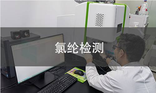 氯纶检测