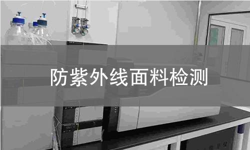 防紫外线面料检测