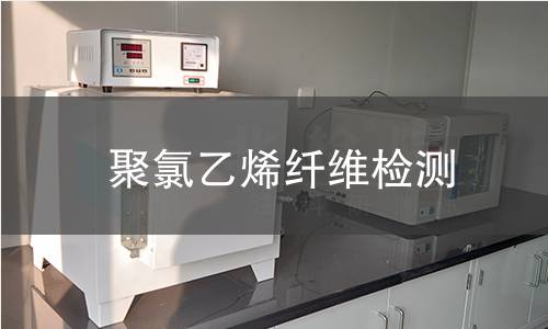 聚氯乙烯纤维检测