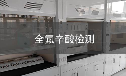 全氟辛酸检测