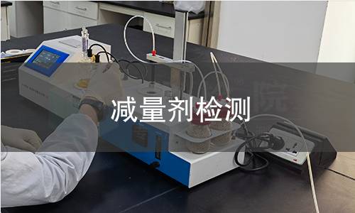 减量剂检测