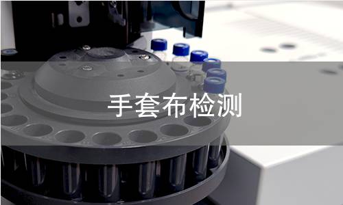 手套布检测