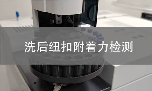 洗后纽扣附着力检测,洗后纽扣附着力检测机构,纽扣与织物连接牢固程度