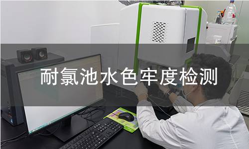 耐氯池水色牢度检测
