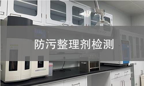 防污整理剂检测