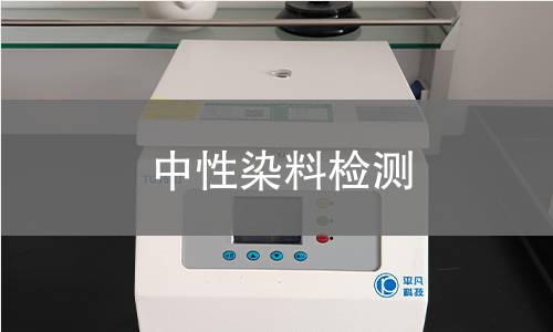中性染料检测