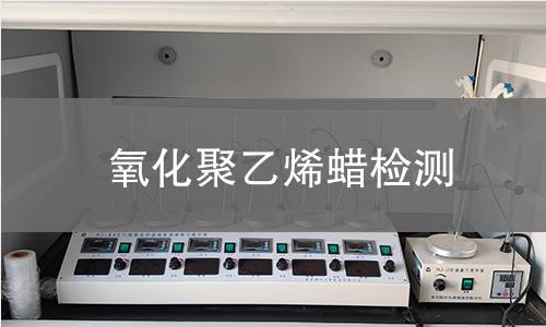氧化聚乙烯蜡检测