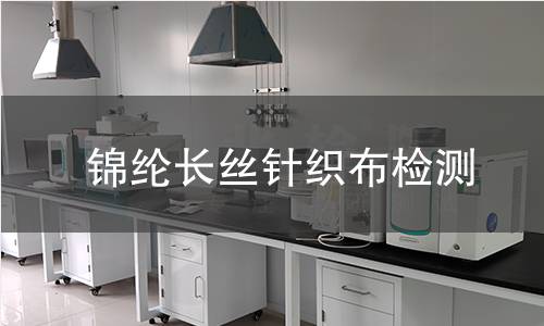锦纶长丝针织布检测