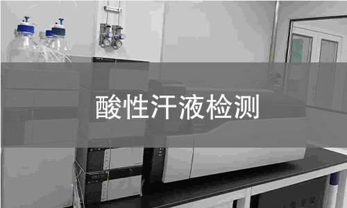 酸性汗液检测