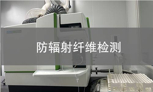 防辐射纤维检测