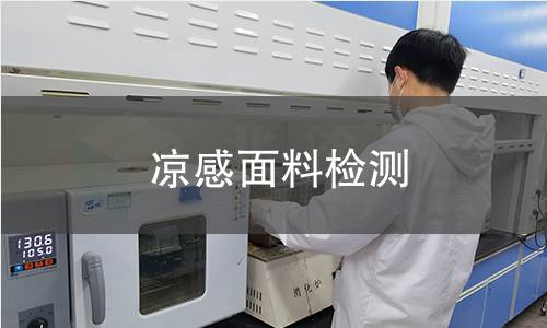 凉感面料检测,凉感面料检测机构,凉感面料检测报告,北检(北京)检测技术研究院检测中心