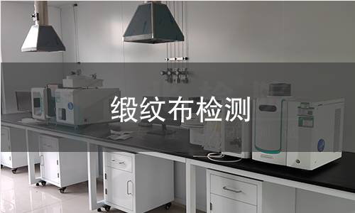 缎纹布检测